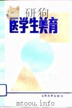 医学生美育（1992 PDF版）