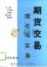期货交易  理论与实务（1994 PDF版）