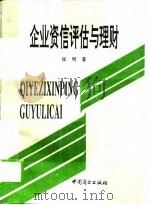 企业资信评估与理财（1993 PDF版）