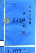 企业家必备金融知识（1991 PDF版）