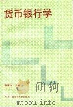 货币银行学（1993 PDF版）