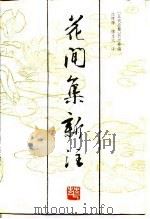 花间集新注（1987 PDF版）