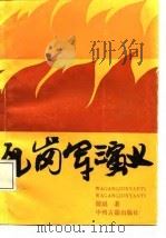 瓦岗军演义（1987 PDF版）