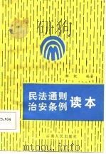 民法通则治安条例读本（1986 PDF版）