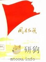 风展红旗（1977 PDF版）