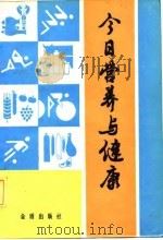 今日营养与健康（1984 PDF版）
