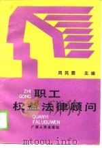 职工权益法律顾问（1990 PDF版）