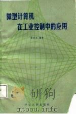 微型计算机在工业控制中的应用（1987 PDF版）
