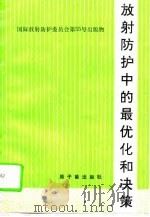 放射防护中的最优化和决策 1992 PDF电子版封面 7502206388 国际放射防护委员会第4专门委员会工作组报告,龚德荫译
