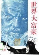 世界大富豪  上（1993 PDF版）