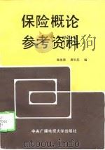 保险概论参考资料（1986 PDF版）