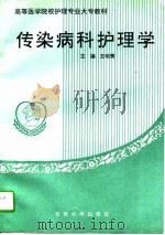 传染病护理学（1994 PDF版）