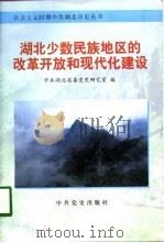 湖北少数民族地区的改革开放和现代化建设 1998 PDF电子版封面 7801362756 中共湖北省委党史研究室编