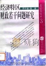 经济特区财政若干问题研究（1993 PDF版）