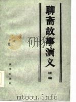 聊斋故事演义续编（1985 PDF版）