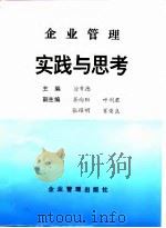 企业管理实践与思考（1995 PDF版）