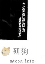立体声接收与重放技术 1985 PDF电子版封面 15195·161 李执强