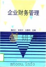 企业财务管理（1994 PDF版）