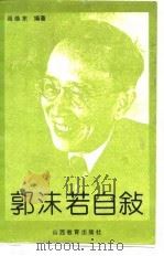 郭沫若自叙（1986 PDF版）