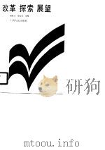 改革  探索  展望（1990 PDF版）