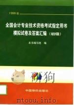 1999年全国会计专业技术资格考试指定用书模拟试卷及答案汇编 初级 1998 PDF电子版封面 7800709361 本书编写组编