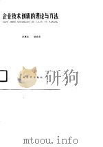 企业技术创新的理论与方法（1990 PDF版）