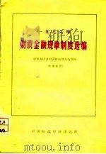 1976年财政金融规章制度选编（1978 PDF版）