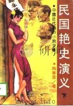 民国艳史演义  下（1989 PDF版）