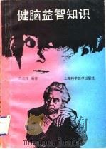 健脑益智知识 1992 PDF电子版封面 7532326489 苏兆强编著