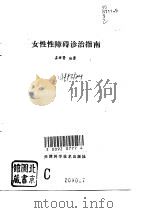 女性性障碍诊治指南（1994 PDF版）