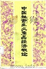 中国社会主义商品经济概论（1986 PDF版）