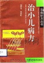治小儿病方（1994 PDF版）