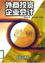 外商投资企业会计（1997 PDF版）