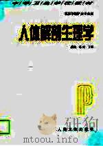人体解剖生理学（1999 PDF版）