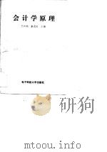 会计学原理 1989 PDF电子版封面 781016189X 孔祥桢,彭及时主编;廖滨等编