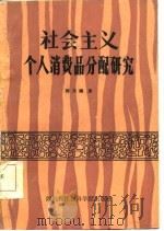 社会主义个人消费品分配研究（1986 PDF版）