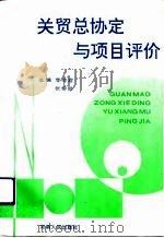 关贸总协定与项目评价（1994 PDF版）
