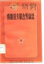 南斯拉夫联合劳动法（1982 PDF版）