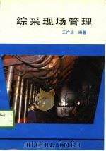 综采现场管理（1989 PDF版）