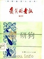 爱笑的老汉 曲艺 1978 PDF电子版封面 8012·945 赵清贤等编
