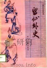 留仙外史（1989 PDF版）