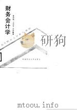 财务会计学 1989 PDF电子版封面 7810171100 夏轻舫编著