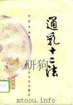 通乳十二法（1995 PDF版）