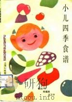 小儿四季食谱（1992 PDF版）