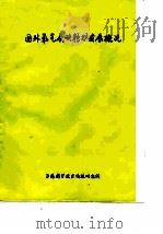 国外氧气底吹转炉发展概况（1976 PDF版）