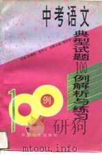 中考语文典型试题100例解析与练习（1994 PDF版）
