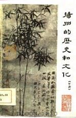 扬州的历史和文化 中 PDF电子版封面