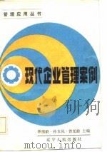 现代企业管理案例（1986 PDF版）