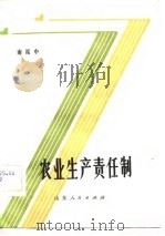农业生产责任制（1981 PDF版）