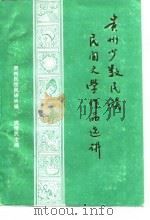 贵州少数民族民间文学作品选讲（1987 PDF版）